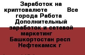 Заработок на криптовалюте Prizm - Все города Работа » Дополнительный заработок и сетевой маркетинг   . Башкортостан респ.,Нефтекамск г.